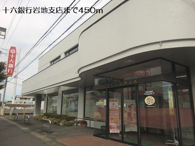 銀行　十六銀行岩地支店（銀行）まで450m