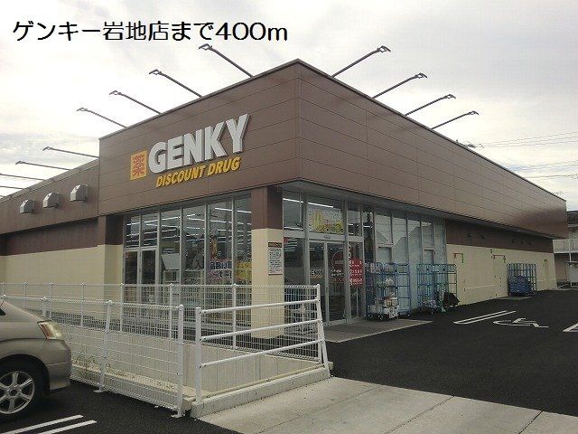 ドラックストア　ゲンキー岩地店（ドラッグストア）まで400m
