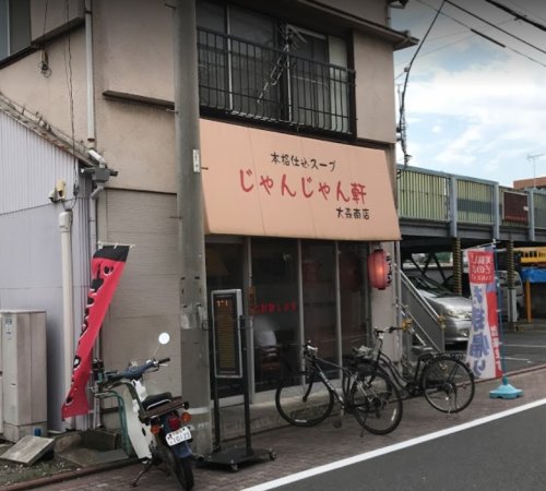 飲食店　じゃんじゃん軒大森南店（飲食店）まで345m