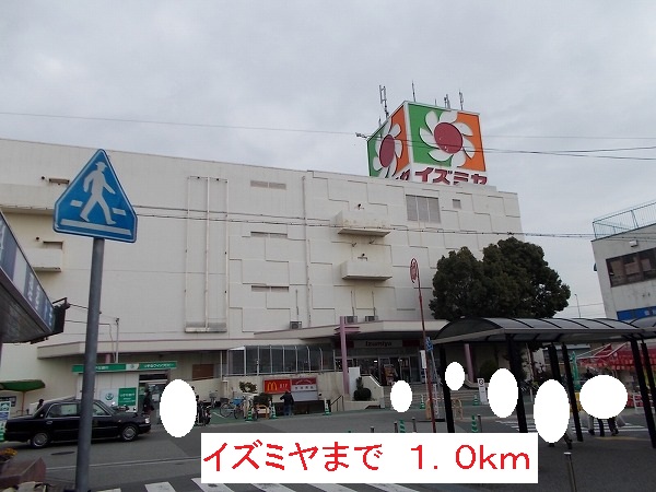 スーパー　イズミヤ（スーパー）まで1000m