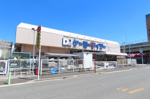 ホームセンター　ケーヨーデイツー 東船橋店（ホームセンター）まで753m