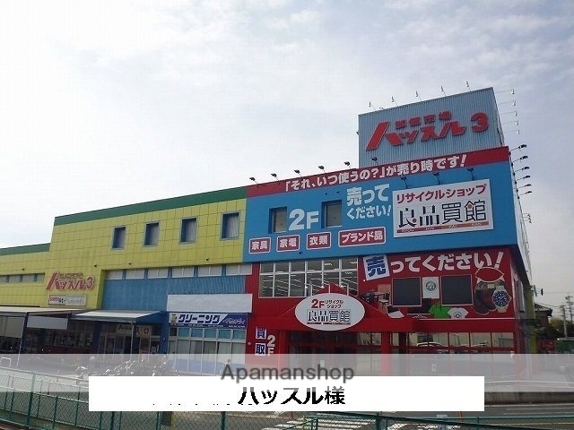 その他　ハッスル（その他）まで900m