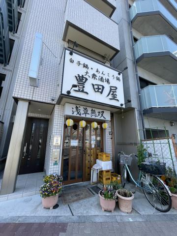 飲食店　豊田屋（飲食店）まで94m