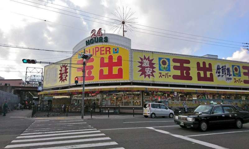 スーパー　スーパー玉出今池店（スーパー）まで1182m