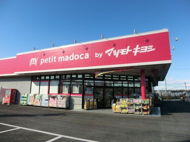 ドラックストア　petit madoca 志津店（ドラッグストア）まで725m