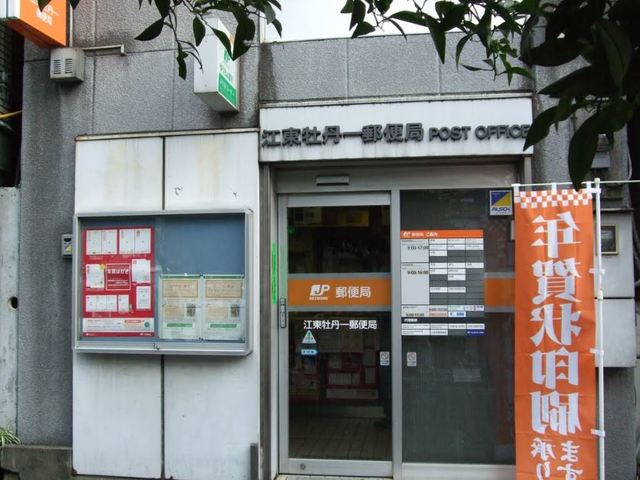 郵便局　江東牡丹一郵便局（郵便局）まで489m