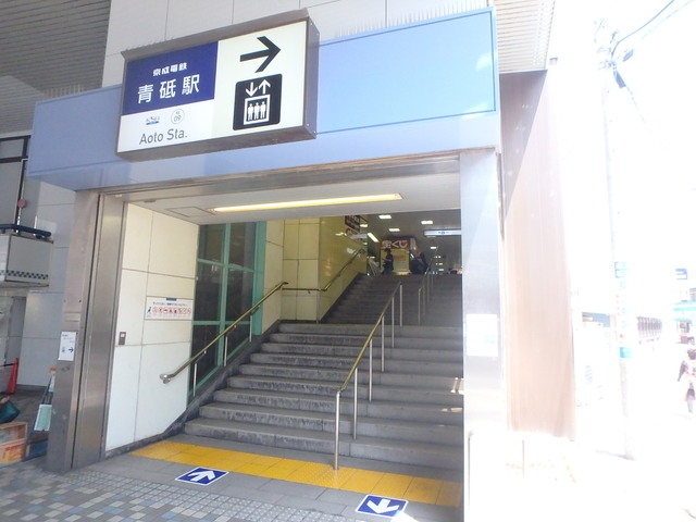 その他　青砥駅(京成 本線)（その他）まで431m