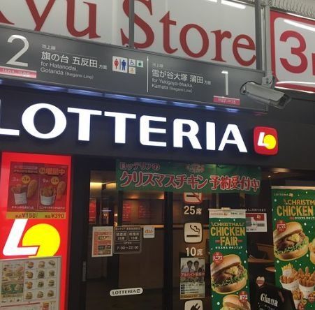 飲食店　ロッテリア東急長原駅店（飲食店）まで1080m