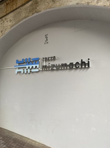 ショッピングセンター　東京ミズマチ(R)（ショッピングセンター）まで563m