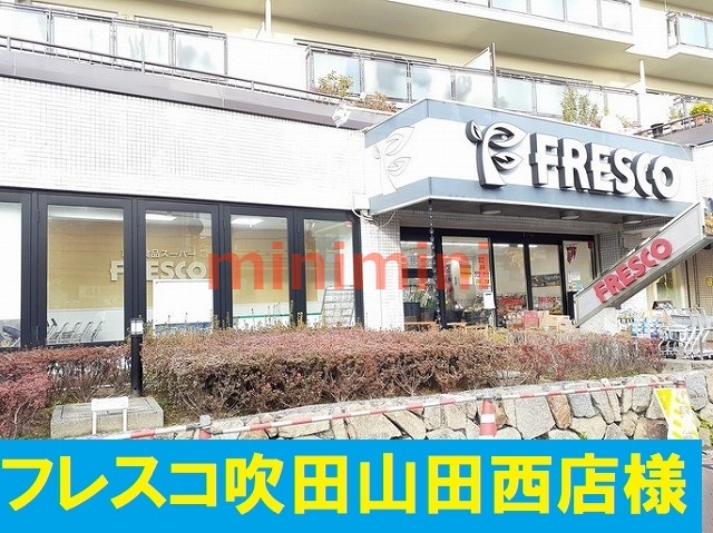 スーパー　フレスコ（スーパー）まで400m