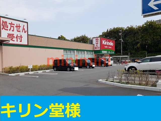 ドラックストア　キリン堂（ドラッグストア）まで550m