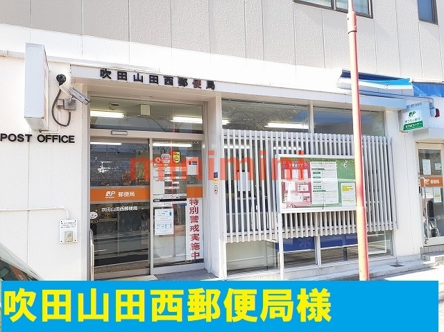 郵便局　吹田山田西郵便局（郵便局）まで450m