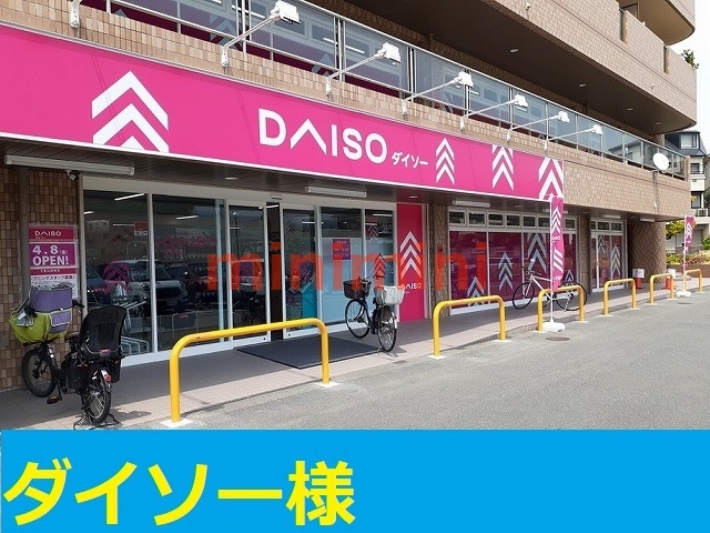 その他　ダイソー（その他）まで450m