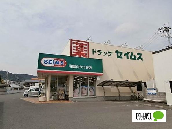 ドラックストア　ドラッグセイムス和歌山六十谷店（ドラッグストア）まで1126m