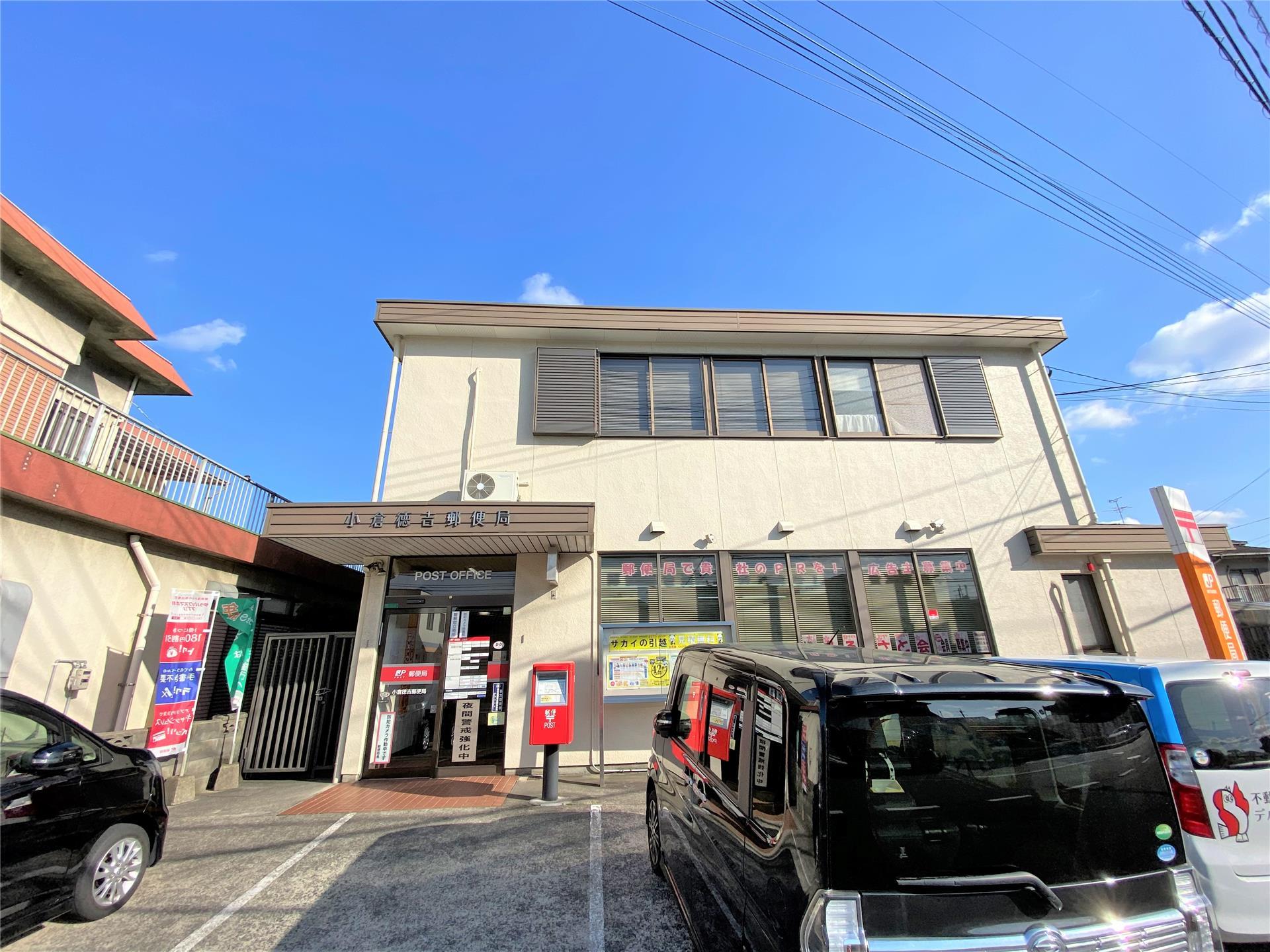 郵便局　小倉徳吉郵便局（郵便局）まで1030m