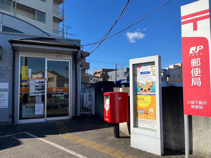 銀行　入間下藤沢郵便局（銀行）まで750m