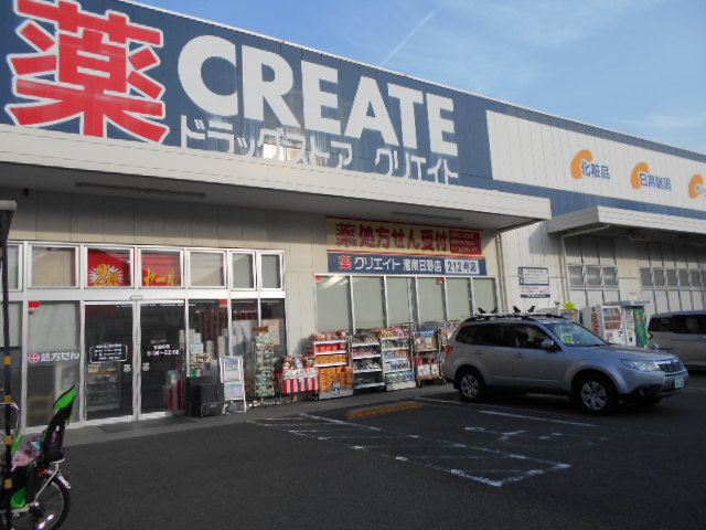 ドラックストア　クリエイト横浜日野店（ドラッグストア）まで295m