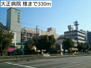 病院　大正病院　様（病院）まで330m