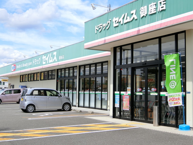 ドラックストア　ドラッグセイムス御座店（ドラッグストア）まで539m