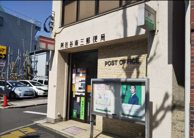郵便局　阿佐谷南三郵便局（郵便局）まで2777m