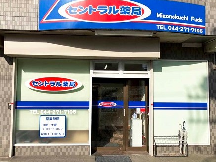 ドラックストア　セントラル薬局 溝の口不動（ドラッグストア）まで471m