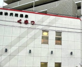 その他　横浜天然温泉くさつ（その他）まで1879m