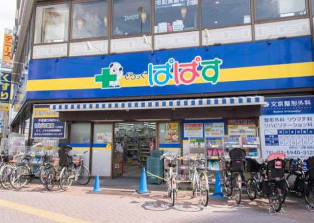 ドラックストア　どらっぐぱぱす 千石駅前店（ドラッグストア）まで205m