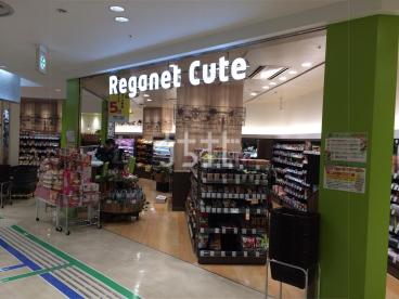スーパー　Reganet Cute(レガネットキュート) テラソ店（スーパー）まで203m