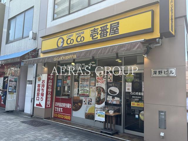 飲食店　カレーハウスCoCo壱番屋 豊島区西池袋店（飲食店）まで613m