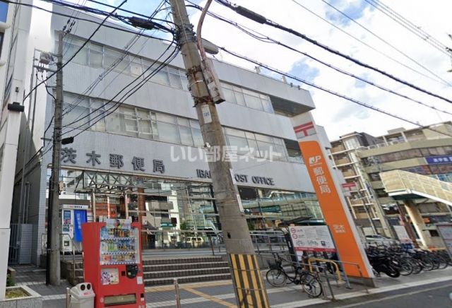 郵便局　茨木郵便局（郵便局）まで421m