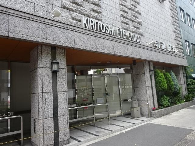 病院　切通眼科（病院）まで1032m