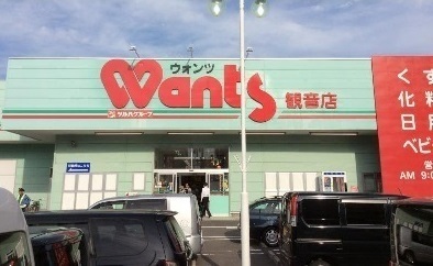 ドラックストア　ウォンツ観音店（ドラッグストア）まで900m
