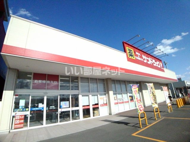 ドラックストア　サンドラッグ十和田東店（ドラッグストア）まで1768m