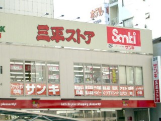 ショッピングセンター　サンキ浅草店（ショッピングセンター）まで781m