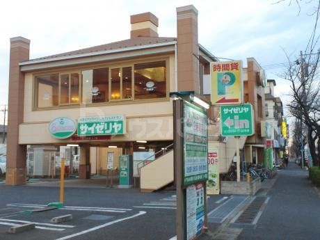 飲食店　サイゼリヤ 南流山店（飲食店）まで1170m