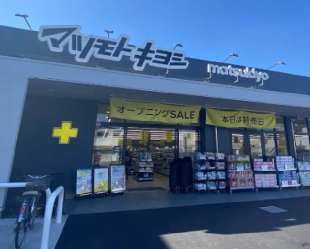 ドラックストア　マツモトキヨシ川口芝店（ドラッグストア）まで577m