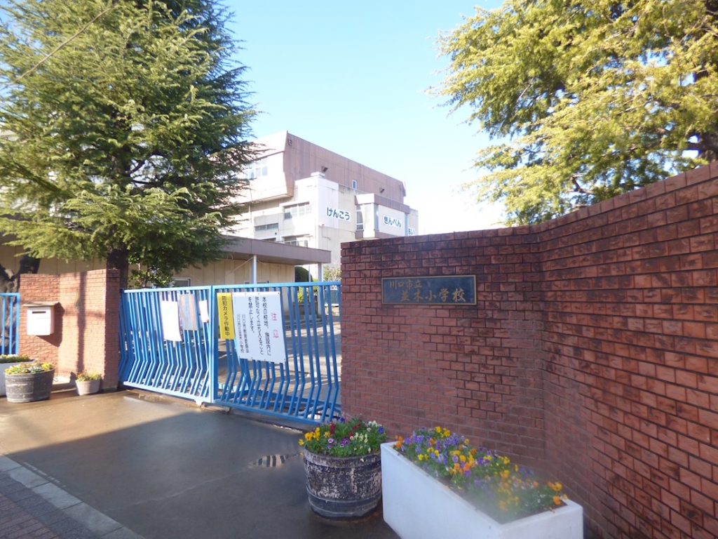 小学校　川口市立並木小学校（小学校）まで400m