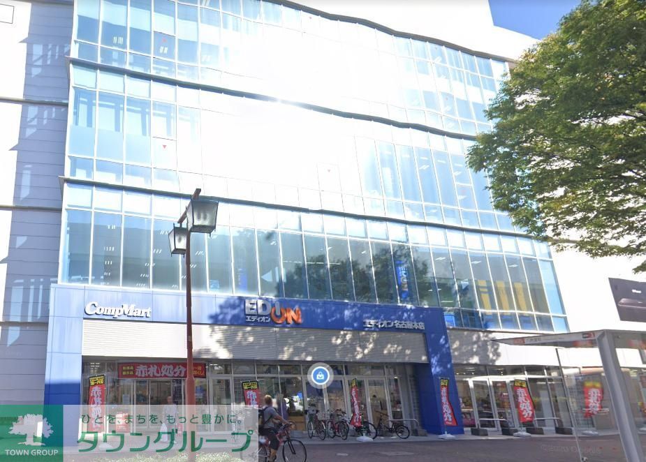 ホームセンター　エディオン名古屋本店（ホームセンター）まで990m