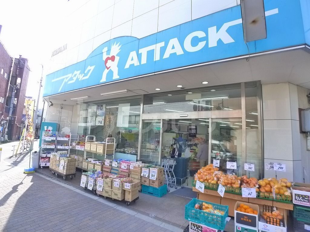 スーパー　アタック柴又店（スーパー）まで80m