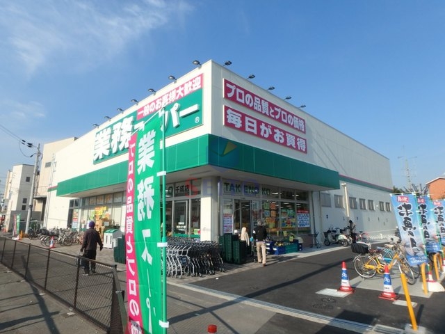 スーパー　業務スーパー千成店（スーパー）まで1004m