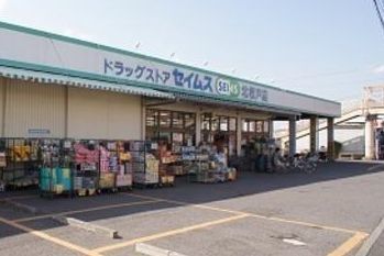 ドラックストア　ドラッグセイムス（ドラッグストア）まで850m