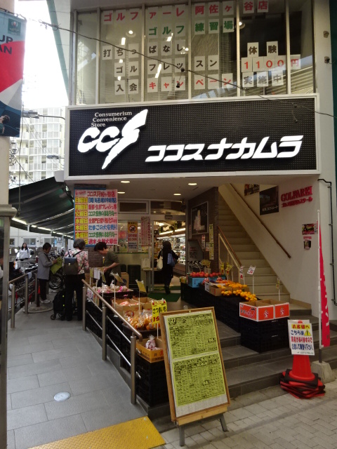 スーパー　ココスナカムラ　阿佐ヶ谷店（スーパー）まで592m
