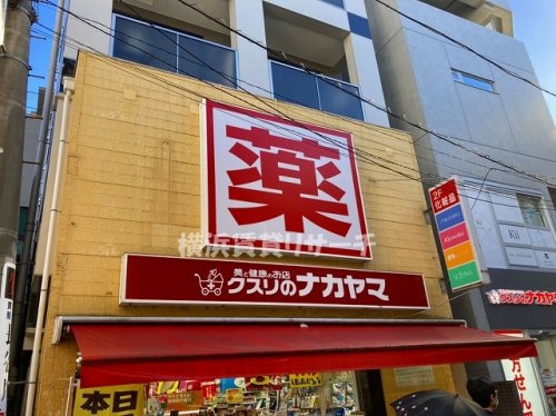 ドラックストア　クスリのナカヤマ新丸子駅前店（ドラッグストア）まで162m