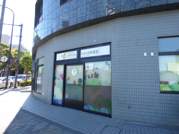 幼稚園・保育園　みのりのわかば保育園船堀分園（幼稚園・保育園）まで214m