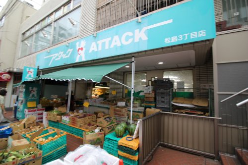スーパー　アタック 松島3丁目店（スーパー）まで360m