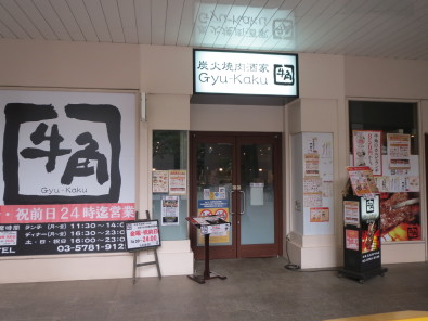 飲食店　牛角 天王洲アイル店（飲食店）まで1079m
