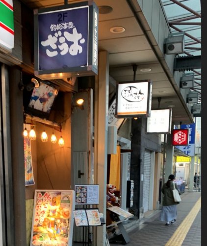飲食店　ざうお亀戸駅前店（飲食店）まで84m