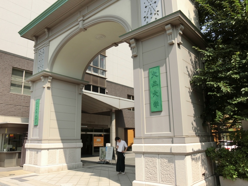 大学・短大　大正大学（大学・短大）まで1522m