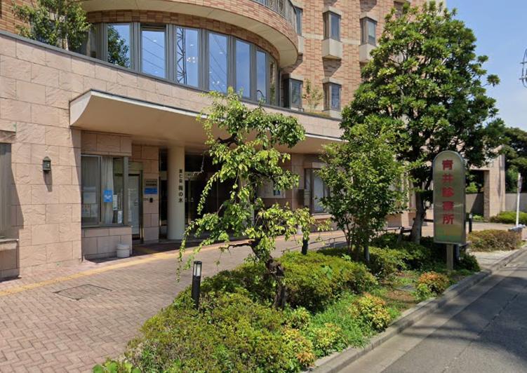 病院　青井診療所（病院）まで1200m