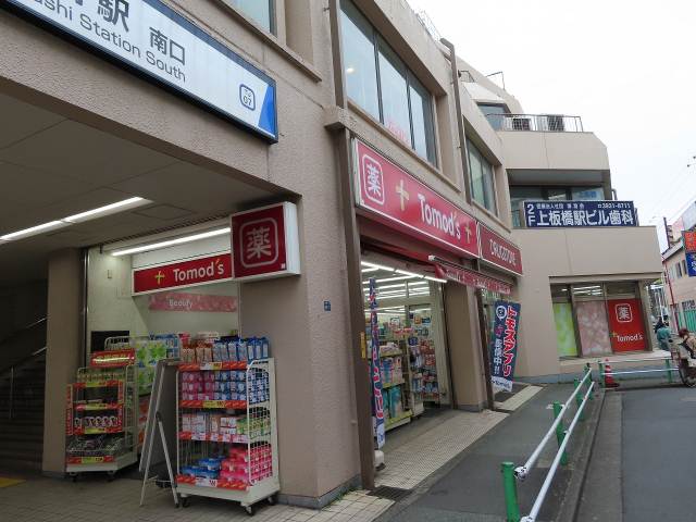 ドラックストア　トモズ 上板橋駅前店（ドラッグストア）まで557m